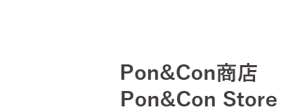 Pon&Con商店